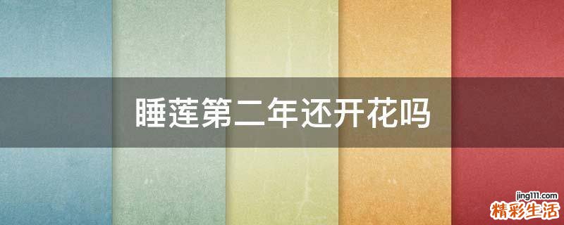 睡莲第二年还开花吗