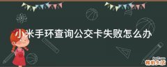 小米手环查询公交卡失败怎么办
