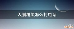 天猫精灵怎么打电话