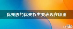 优先股的优先权主要表现在哪里