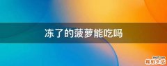 冻了的菠萝能吃吗