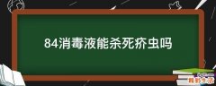 84消毒液能杀死疥虫吗