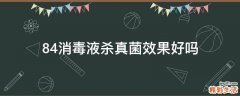 84消毒液杀真菌效果好吗
