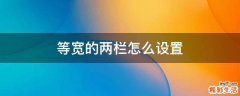 等宽的两栏怎么设置