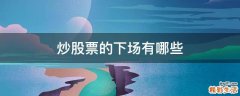 炒股票的下场有哪些