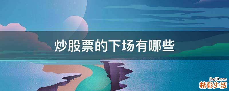 炒股票的下场有哪些