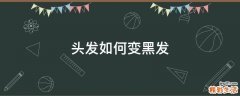 头发如何变黑发
