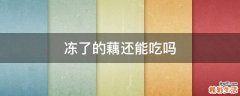 冻了的藕还能吃吗