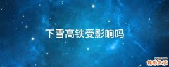 下雪高铁受影响吗