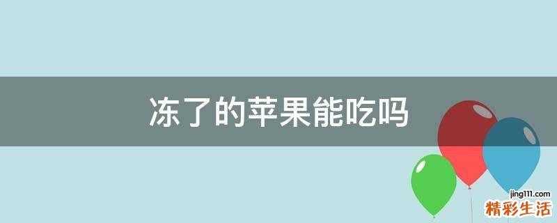 冻了的苹果能吃吗