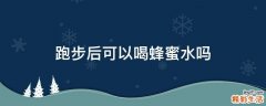 跑步后可以喝蜂蜜水吗
