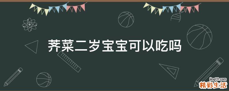 荠菜二岁宝宝可以吃吗