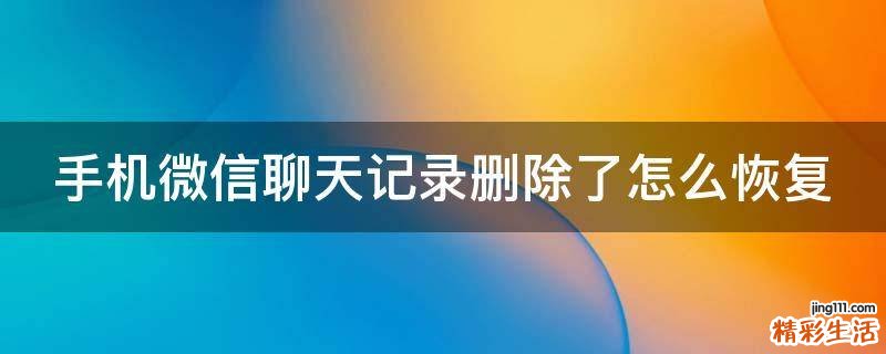 手机微信聊天记录删除了怎么恢复