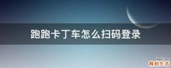 跑跑卡丁车怎么扫码登录