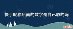 快手昵称后面的数字是自己取的吗