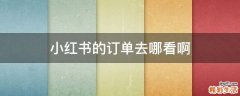 小红书的订单去哪看啊