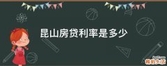 昆山房贷利率是多少