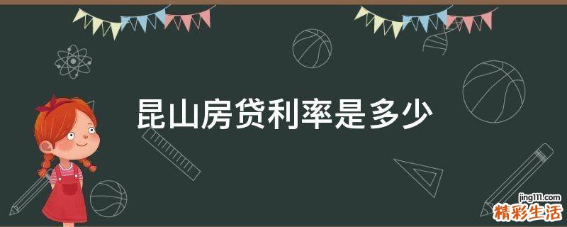 昆山房贷利率是多少