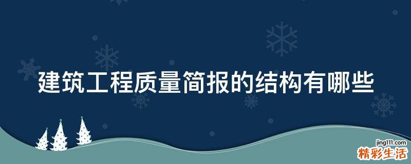 建筑工程质量简报的结构有哪些
