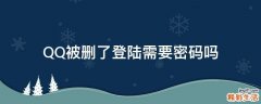 QQ被刪了登陸需要密碼嗎