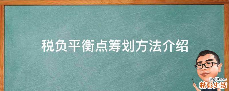 稅負平衡點籌劃方法介紹