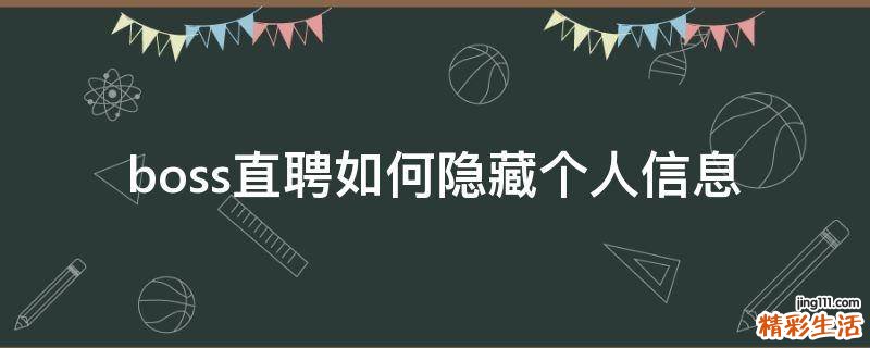 boss直聘如何隐藏个人信息