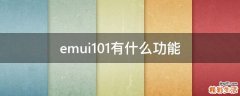 emui10.1有什么功能