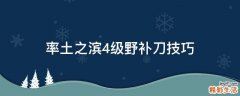 率土之滨4级野补刀技巧