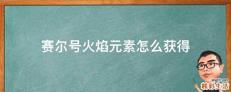 赛尔号火焰元素怎么获得