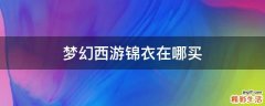 梦幻西游锦衣在哪买