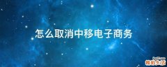 怎么取消中移电子商务