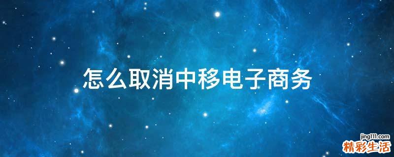 怎么取消中移电子商务