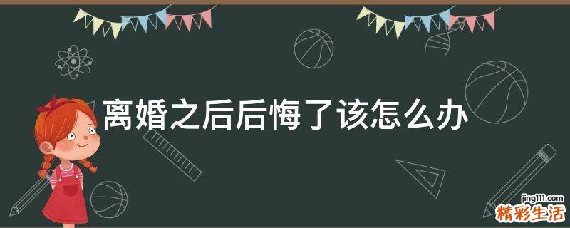 离婚之后后悔了该怎么办
