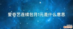 爱奇艺连续包月1元是什么意思