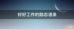 好好工作的励志语录