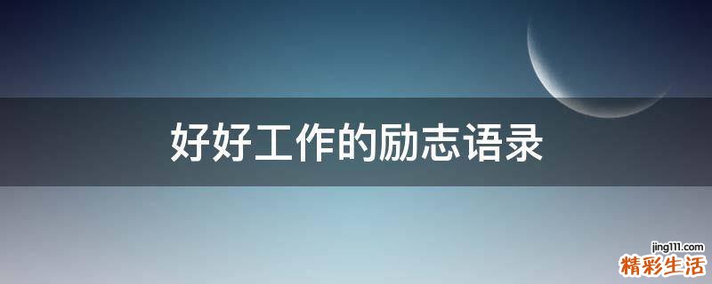 好好工作的勵志語錄