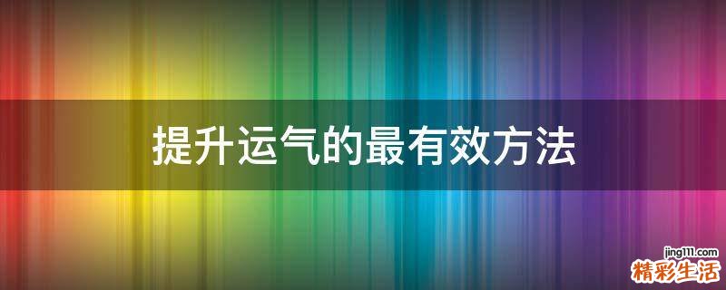 提升運(yùn)氣的最有效方法