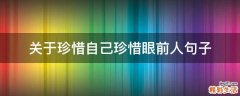 关于珍惜自己珍惜眼前人句子