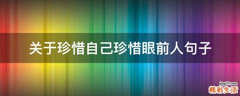 关于珍惜自己珍惜眼前人句子