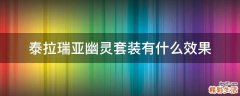 泰拉瑞亚幽灵套装有什么效果