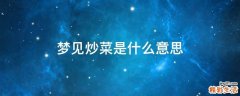 梦见炒菜是什么意思