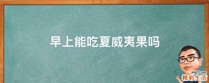 早上能吃夏威夷果吗