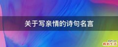 关于写亲情的诗句名言