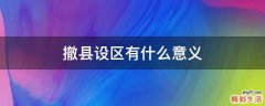 撤县设区有什么意义