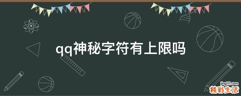 qq神秘字符有上限吗