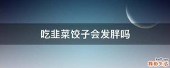 吃韭菜饺子会发胖吗