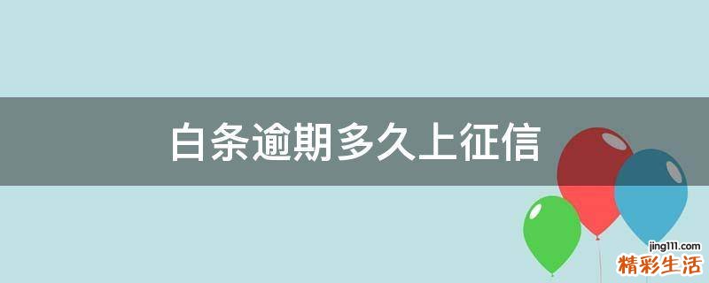 白条逾期多久上征信