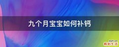 九个月宝宝如何补钙