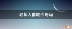 老年人能吃伟哥吗