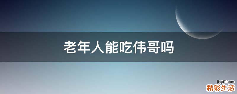 老年人能吃伟哥吗